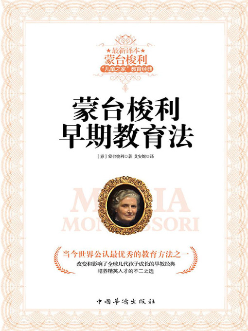 Cover image for 蒙台梭利早期教育法